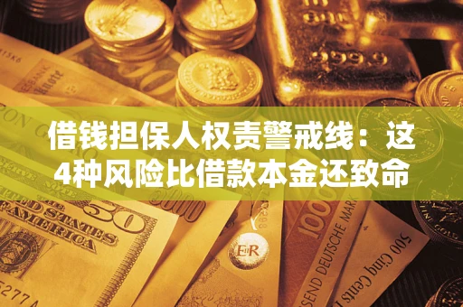 济南借钱担保人权责警戒线：这4种风险比借款本金还致命