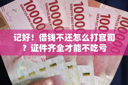 济南记好！借钱不还怎么打官司？证件齐全才能不吃亏