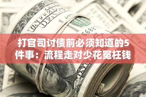 济南打官司讨债前必须知道的5件事：流程走对少花冤枉钱
