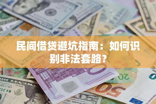 济南民间借贷避坑指南：如何识别非法套路？