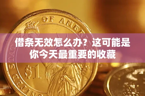 济南借条无效怎么办？这可能是你今天最重要的收藏