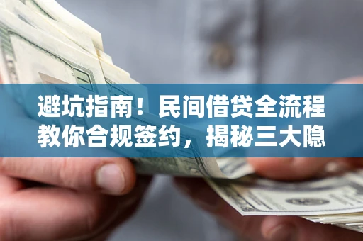 济南避坑指南！民间借贷全流程教你合规签约，揭秘三大隐形陷阱