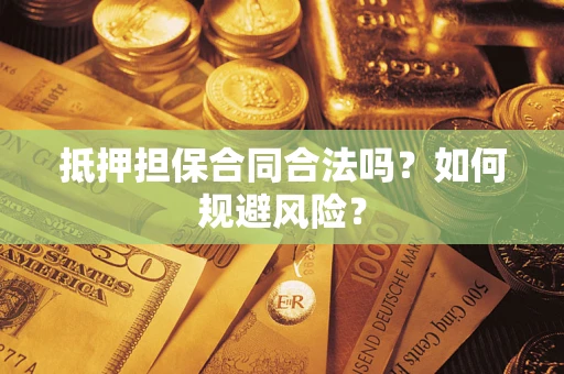 济南抵押担保合同合法吗？如何规避风险？