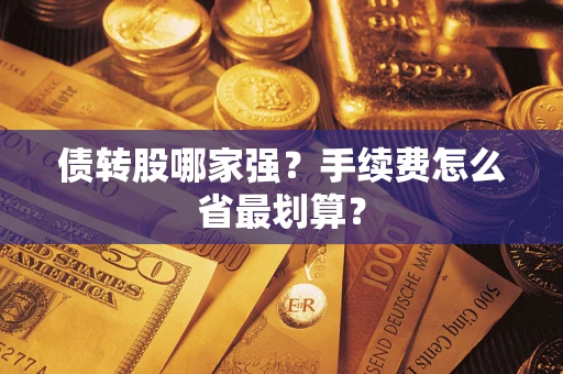 济南债转股哪家强？手续费怎么省最划算？