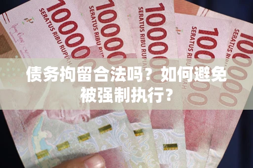 济南债务拘留合法吗？如何避免被强制执行？