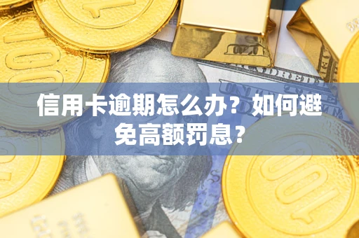 济南信用卡逾期怎么办？如何避免高额罚息？