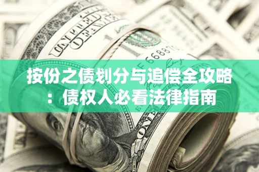 济南按份之债划分与追偿全攻略：债权人必看法律指南