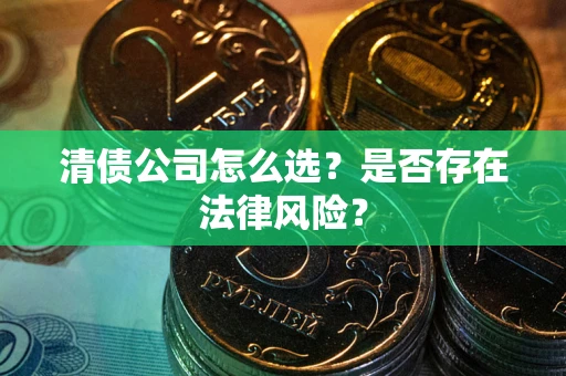 济南清债公司怎么选？是否存在法律风险？