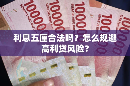 济南利息五厘合法吗？怎么规避高利贷风险？