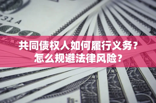 济南共同债权人如何履行义务？怎么规避法律风险？
