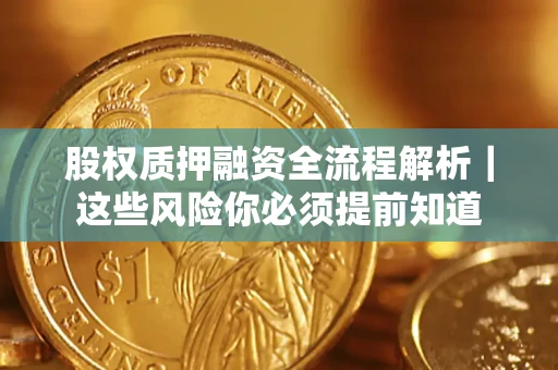 济南股权质押融资全流程解析｜这些风险你必须提前知道