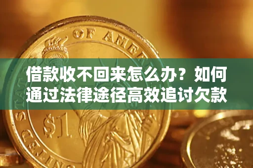 济南借款收不回来怎么办?如何通过法律途径高效追讨欠款? 济南借款收不回来怎么办?如何通过法律途径高效追讨欠款?
