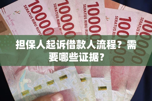 济南担保人起诉借款人流程?需要哪些证据? 济南担保人起诉借款人流程?需要哪些证据?