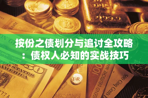 济南按份之债划分与追讨全攻略：债权人必知的实战技巧
