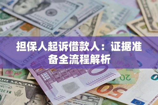 济南担保人起诉借款人：证据准备全流程解析