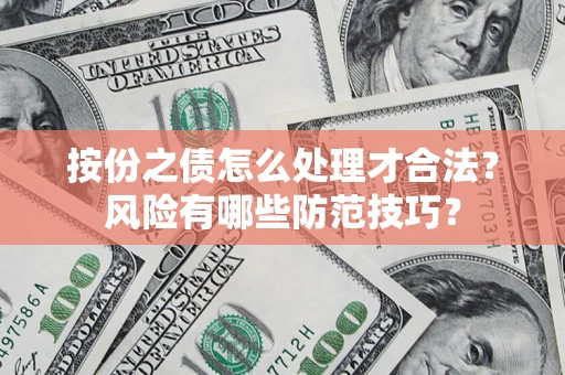 济南按份之债怎么处理才合法？风险有哪些防范技巧？