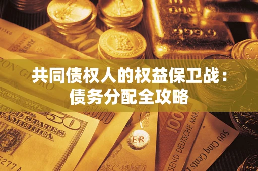 济南共同债权人的权益保卫战：债务分配全攻略