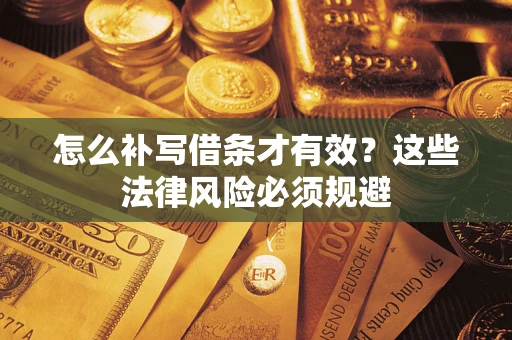 济南怎么补写借条才有效？这些法律风险必须规避