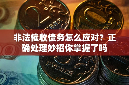济南非法催收债务怎么应对？正确处理妙招你掌握了吗