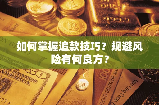 济南如何掌握追款技巧？规避风险有何良方？
