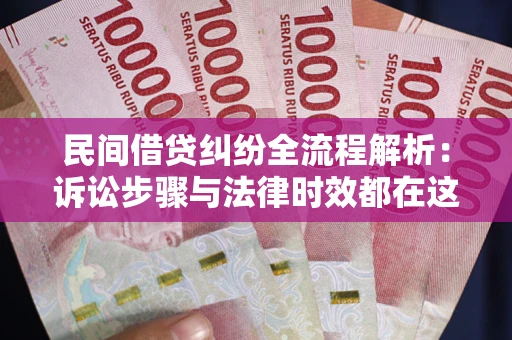 济南民间借贷纠纷全流程解析：诉讼步骤与法律时效都在这儿了