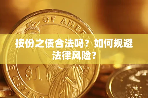 济南按份之债合法吗？如何规避法律风险？