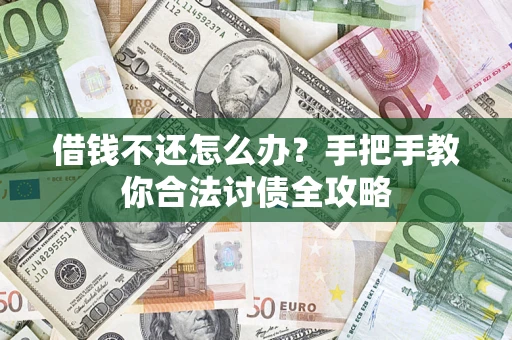 济南借钱不还怎么办？手把手教你合法讨债全攻略