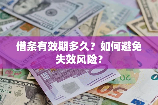 济南借条有效期多久？如何避免失效风险？