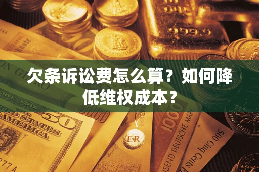 济南欠条诉讼费怎么算？如何降低维权成本？