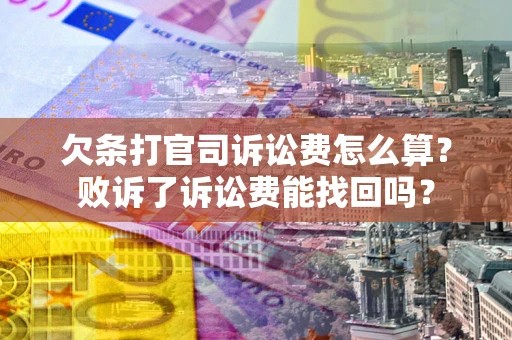 济南欠条打官司诉讼费怎么算？败诉了诉讼费能找回吗？