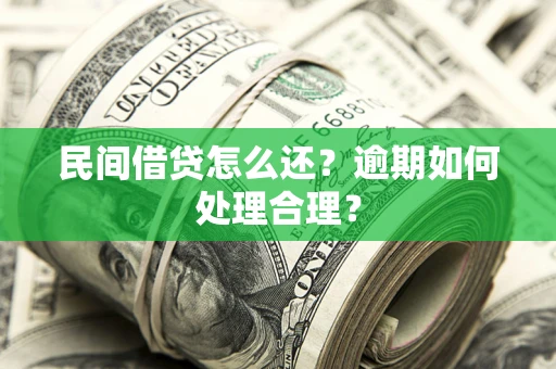 济南民间借贷怎么还？逾期如何处理合理？