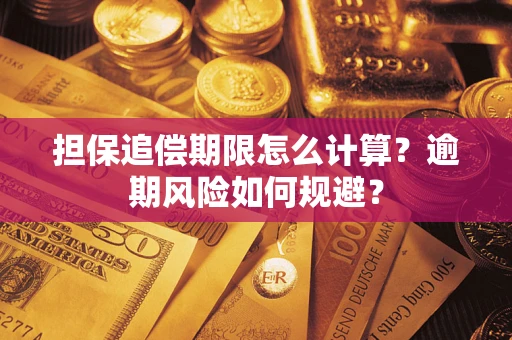 济南担保追偿期限怎么计算？逾期风险如何规避？