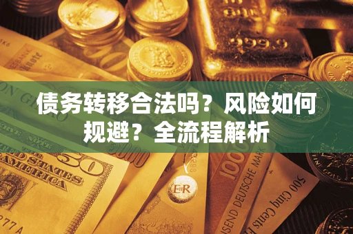 济南债务转移合法吗？风险如何规避？全流程解析