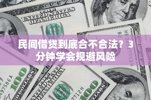 济南民间借贷到底合不合法？3分钟学会规避风险