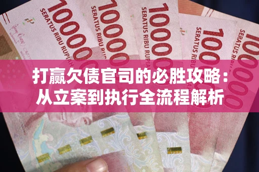 济南打赢欠债官司的必胜攻略：从立案到执行全流程解析