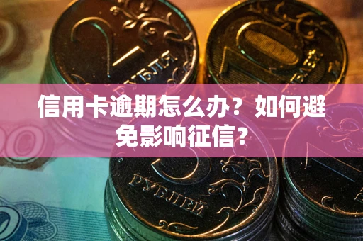 济南信用卡逾期怎么办？如何避免影响征信？