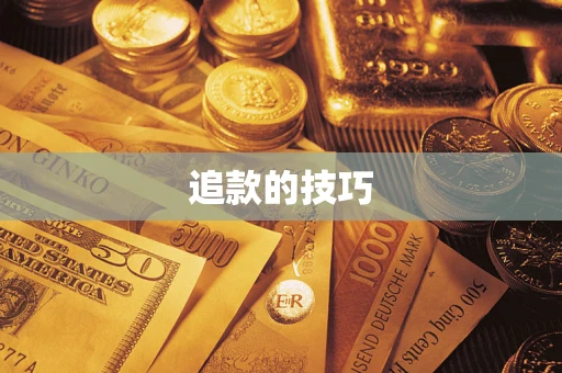 济南追款的技巧