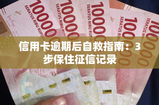 济南信用卡逾期后自救指南：3步保住征信记录