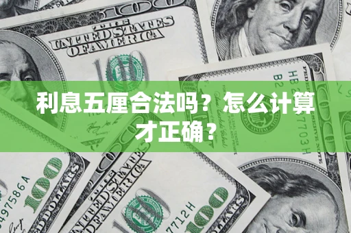济南利息五厘合法吗？怎么计算才正确？