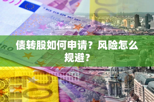 济南债转股如何申请？风险怎么规避？