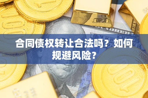 济南合同债权转让合法吗?如何规避风险? 济南合同债权转让合法吗?如何规避风险?