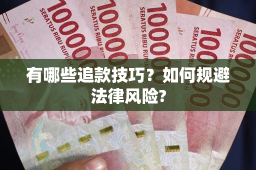 济南有哪些追款技巧？如何规避法律风险?
