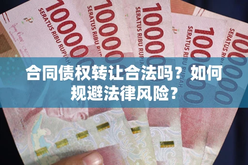济南合同债权转让合法吗？如何规避法律风险？