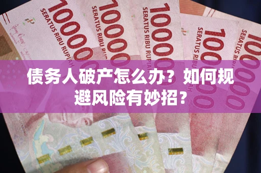 济南债务人破产怎么办？如何规避风险有妙招？