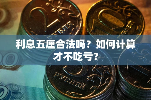 济南利息五厘合法吗？如何计算才不吃亏？