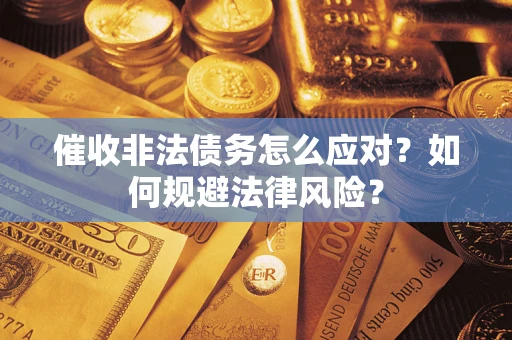济南催收非法债务怎么应对？如何规避法律风险？