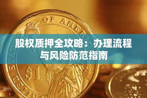 济南股权质押全攻略：办理流程与风险防范指南