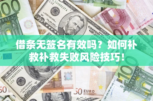 济南借条无签名有效吗？如何补救补救失败风险技巧！